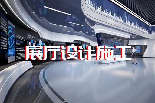 蚌山區博物館展廳設計裝修