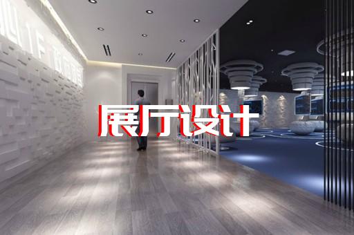 金安區展示展覽展廳設計裝修