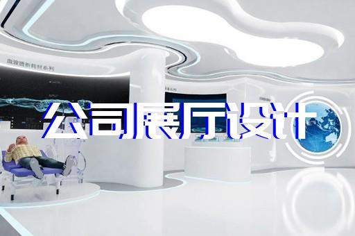 渦陽(yáng)縣鄉(xiāng)村展廳設(shè)計(jì)裝修