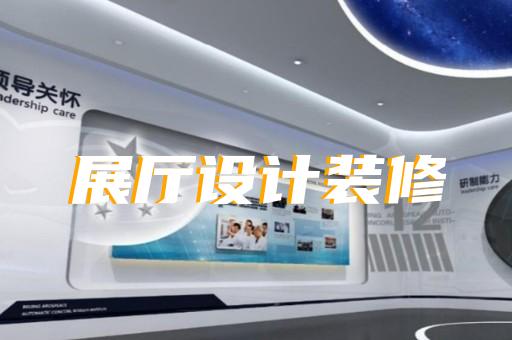 泰興市創意展廳設計裝修