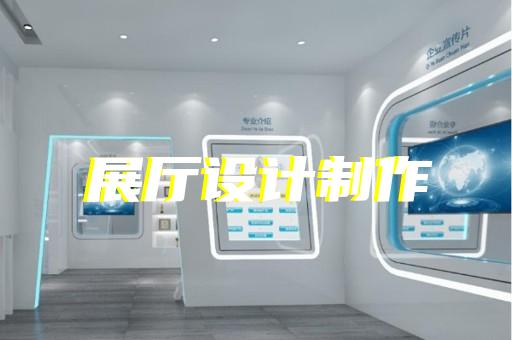 麗水市賦能中心展廳設計裝修