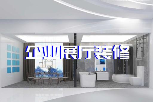 蓮都區企業展廳設計裝修