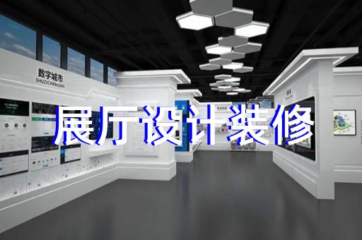 柯橋區(qū)展廳搭建設(shè)計(jì)裝修