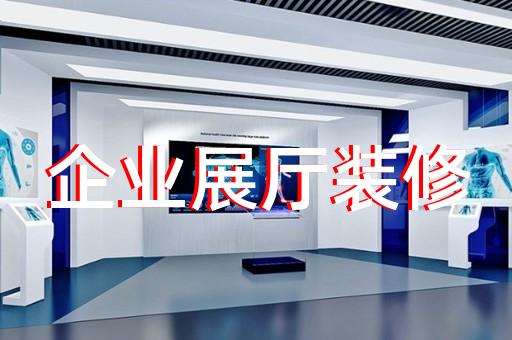 貴池區品牌展廳設計裝修