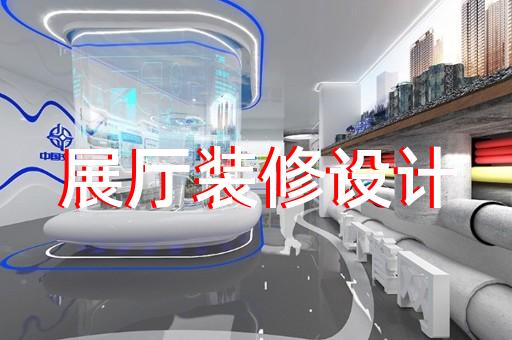 天臺縣展廳互動設(shè)計裝修