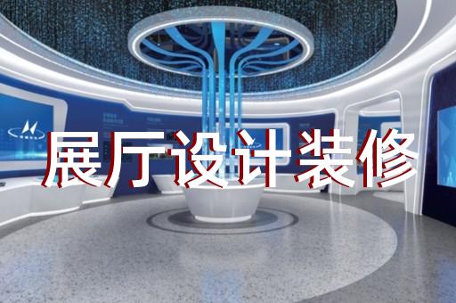 嵊泗縣展廳互動設計裝修