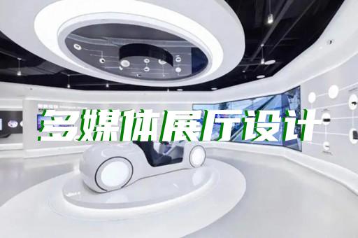 如皋市高科技展廳設計裝修