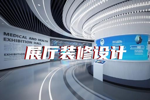 徐匯區(qū)產(chǎn)業(yè)園展廳設(shè)計(jì)裝修