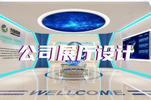 溧陽市產(chǎn)品展廳設(shè)計(jì)裝修