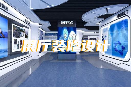 永嘉縣城市展廳設(shè)計裝修