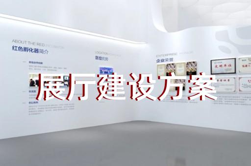 樅陽縣智慧展廳設(shè)計(jì)裝修