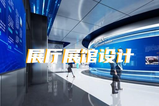 花山區沉浸式展廳設計裝修