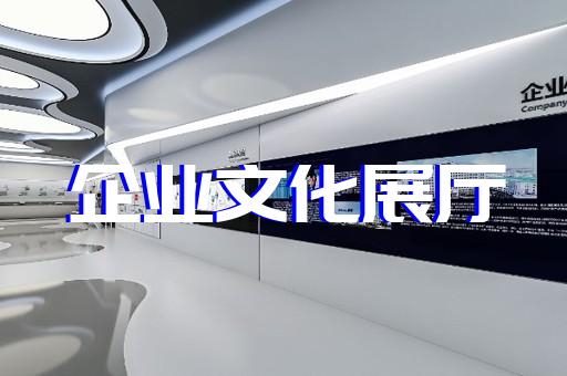 鳳臺縣展廳展示墻設計裝修