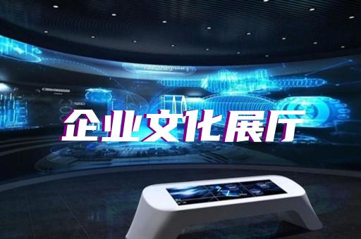 歙縣公司展廳展示設計裝修