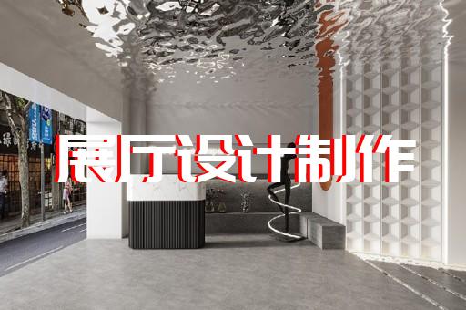 舟山市廉政展廳設計裝修