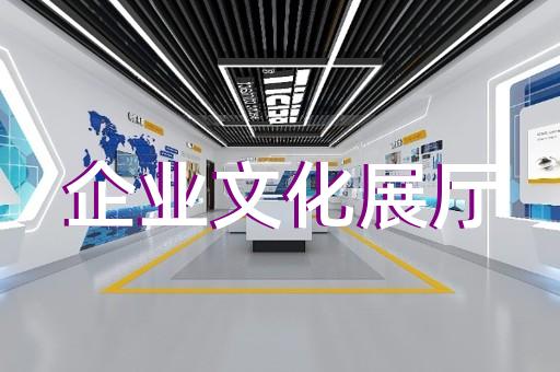 金東區(qū)交通展廳設計裝修