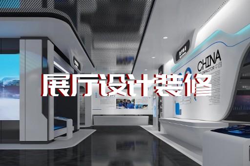 滁州市生產企業展廳設計裝修