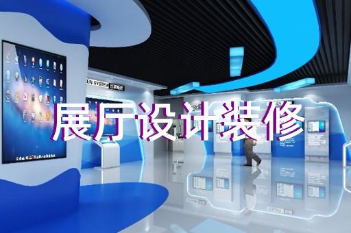來安縣企業(yè)數(shù)字展廳設(shè)計裝修