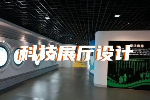 渦陽縣工業互聯網展廳設計裝修