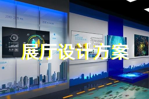 定遠縣展廳展館設計裝修