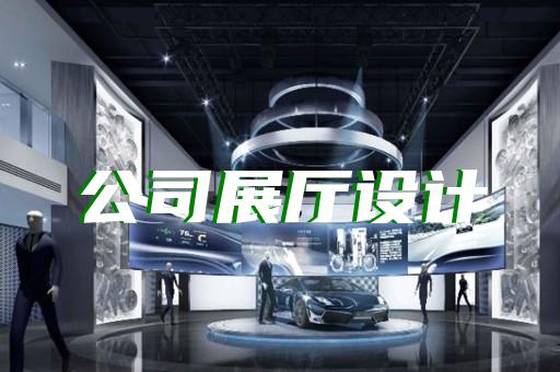 如何實現地毯產業園展廳設計的合作愿景