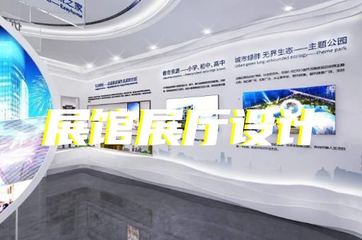 舒城縣政協展廳設計裝修