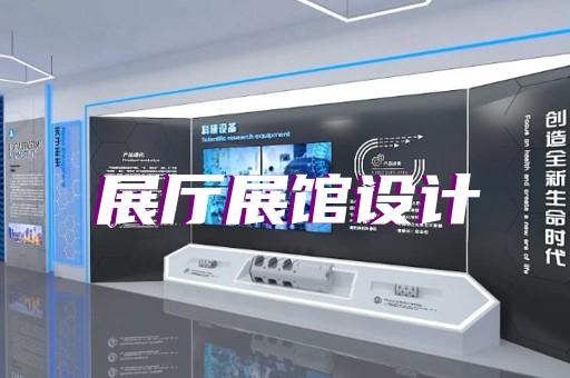 南通市展廳設計報價設計裝修