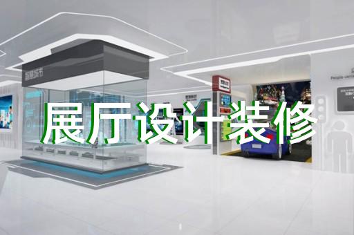 越城區家居展廳設計裝修