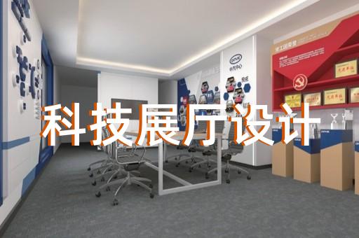 興化市展示展覽展廳設計裝修