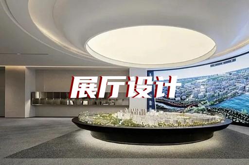 磐安縣企業(yè)展廳公司設(shè)計裝修