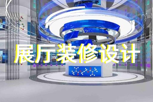 浦江縣展廳裝修設計裝修