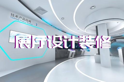 靖江市展覽展廳展館設(shè)計(jì)裝修
