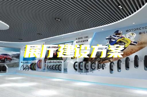 無為縣黨校展廳設計裝修