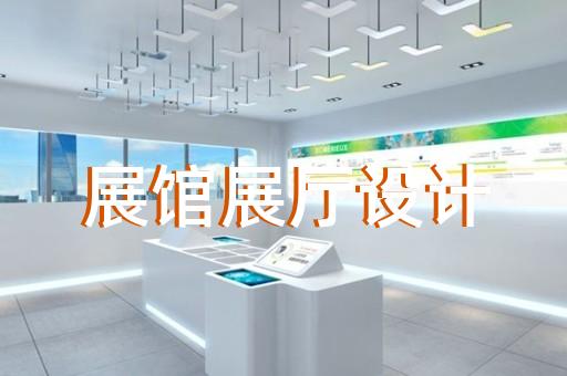 揚中市三星堆虛擬展廳設計裝修